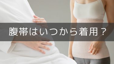 腹帯（妊婦帯）はいつから着用すべきか