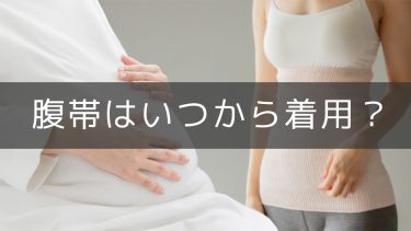 妊婦さんは腹巻をいつから着用するの？腹帯のメリットを種類別に紹介