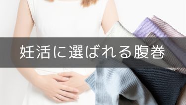 妊活に最適な腹巻はコレ！今日から温活スタート