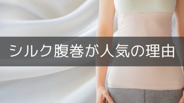 腹巻はシルクが絶大人気！そのメリットとは？【基礎体温プラス1度】