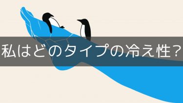 冷え性の種類_対策方法