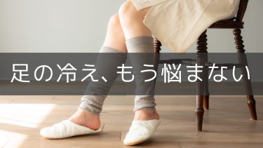 布団に入っても足が冷たい時はレッグウォーマーで対策しよう！冷えの原因は？