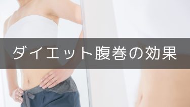 ダイエット効率アップの秘訣は腹巻！基礎代謝が上がる