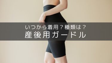 産後ガードル・腹帯はいつからいつまで使う？【全6種類】