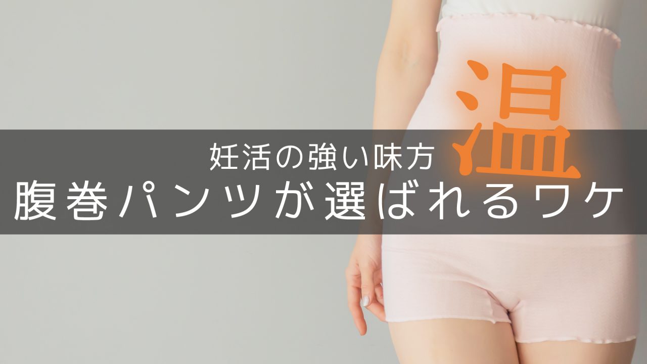 腹巻きパンツが妊活にもたらす効果