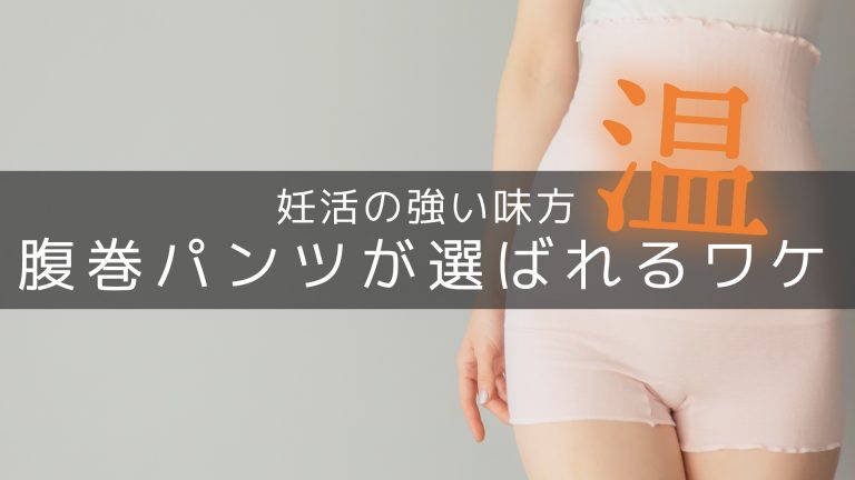 腹巻きパンツが妊活にもたらす効果