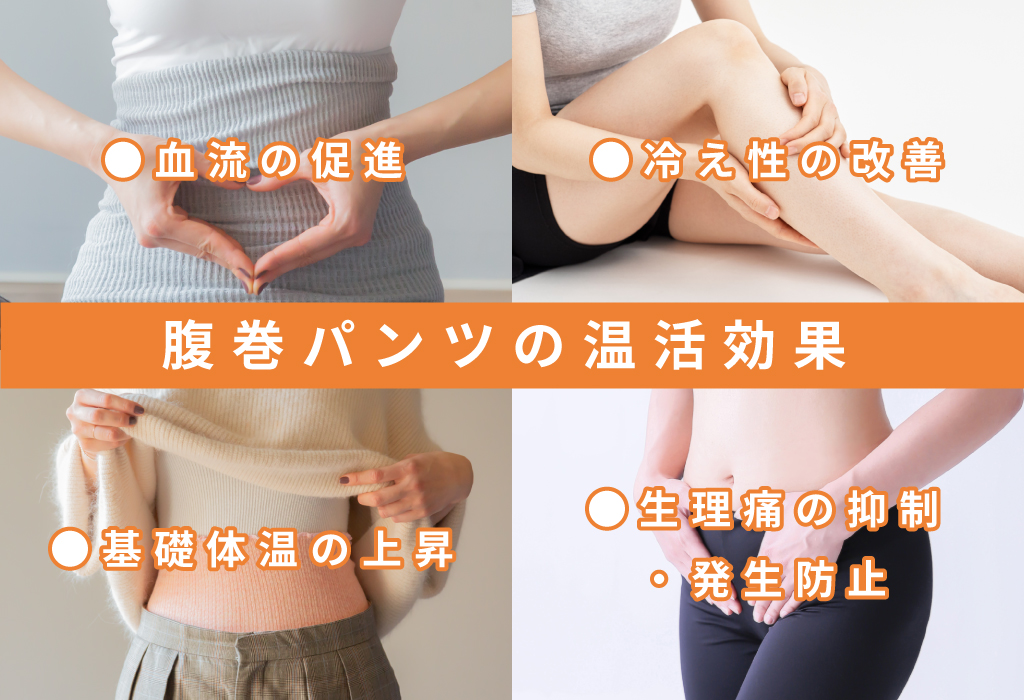 腹巻きパンツの温活効果