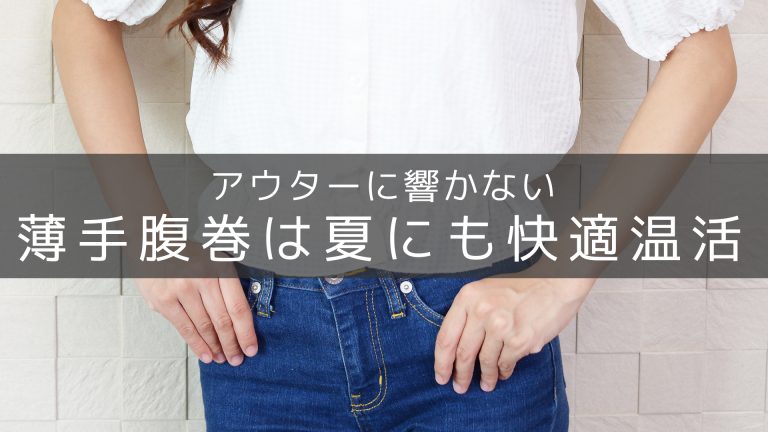 薄手の腹巻はアウターに響かないのに暖かい 夏にもおすすめ