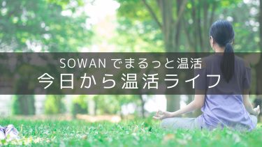 温活グッズ専門店SOWAN（ソワン）