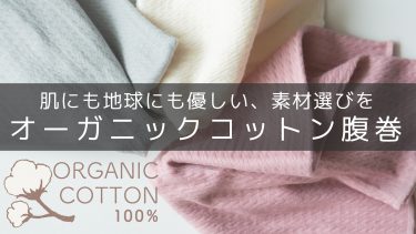 オーガニックコットン腹巻・腹巻パンツ｜ソワン（SOWAN）