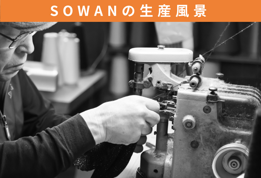 ソワン（SOWAN）の商品生産風景