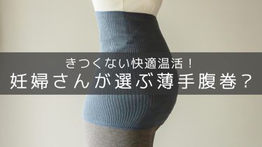 妊婦さんが腹巻をきついと感じたら？薄手なら寝るときも快適