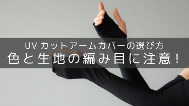 アームカバーの選び方｜UVカットの効果は色と生地で決まる