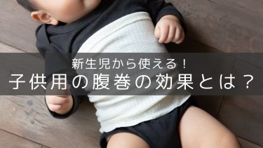 赤ちゃんが冷たい時の必需品！子供用の腹巻の効果とは？