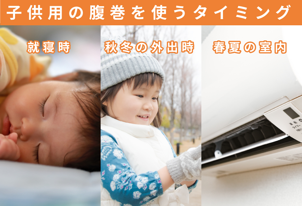 子供用の腹巻を着用する場面