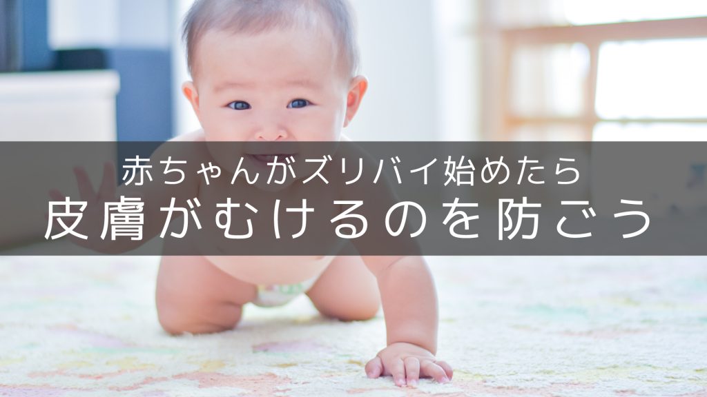 赤ちゃんのズリバイ・ハイハイで足の皮がむけるのを防ぐ方法