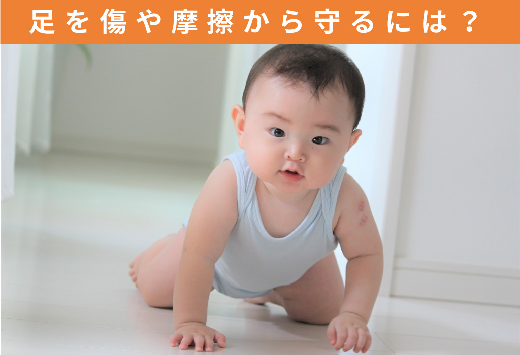 赤ちゃんの足を傷や摩擦から守る方法